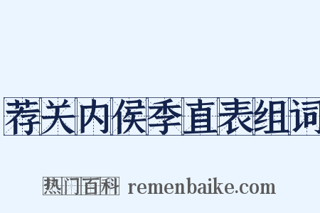 荐关内侯季直表组词是什么意思的图片